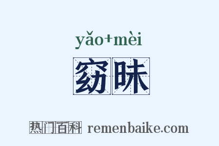 窈昧是什么意思的图片